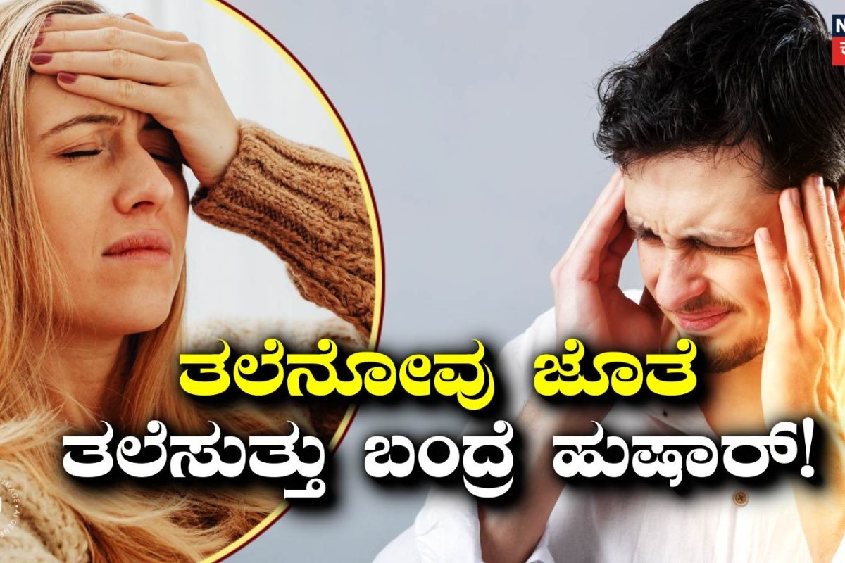 Health Tips: ತಲೆತಿರುಗುವಿಕೆ-ತಲೆನೋವು! ಮೈಗ್ರೇನ್‌ನ ಎಚ್ಚರಿಕೆಯೇ ಅಥವಾ ಬೇರೆ ಗಂಭೀರ ಲಕ್ಷಣವೇ? ಇಲ್ಲಿದೆ ಮಾಹಿತಿ ಓದಿ