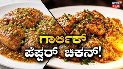 ಗಾರ್ಲಿಕ್ ಪೆಪ್ಪರ್ ಚಿಕನ್