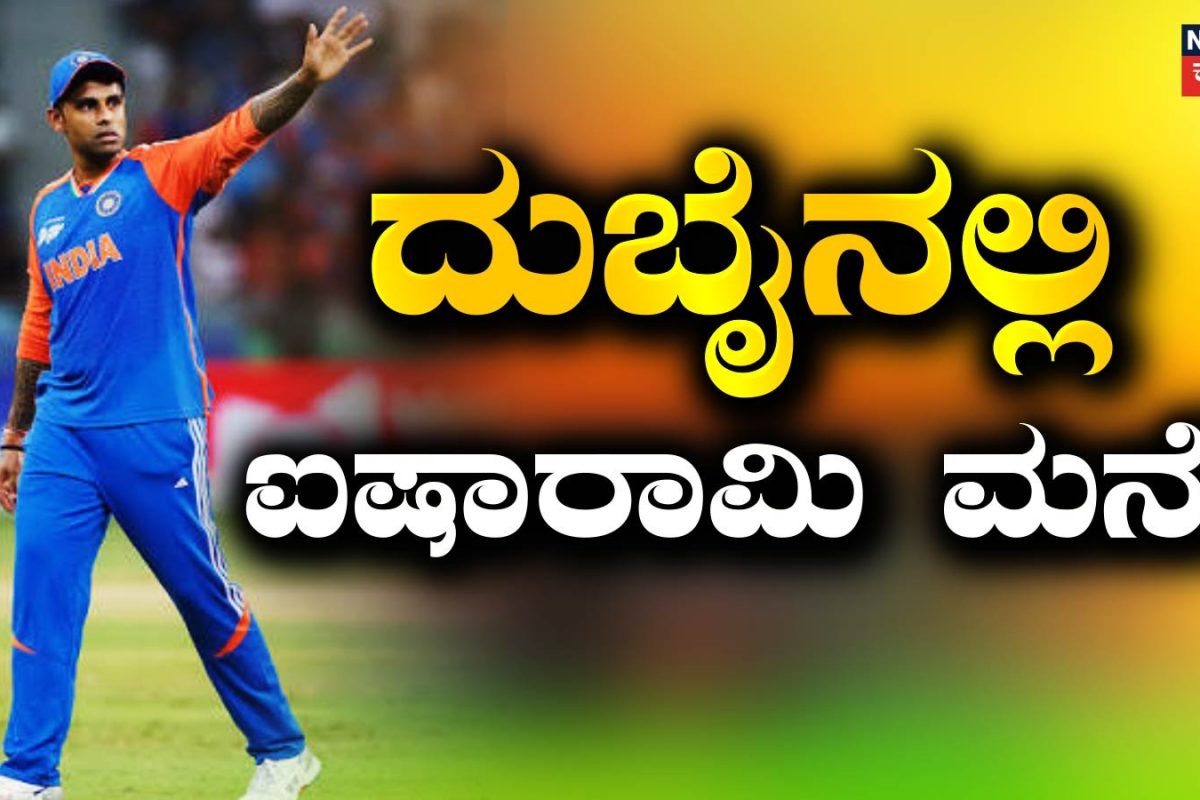 Suryakumar Yadav: ಮುಂಬೈ ಬಿಟ್ಟು ದುಬೈಗೆ! ಸೂರ್ಯಕುಮಾರ್ ವಿದೇಶದಲ್ಲಿ ಐಷಾರಾಮಿ ಮನೆ ಖರೀದಿಸಿದ್ದೇಕೆ ಗೊತ್ತಾ?