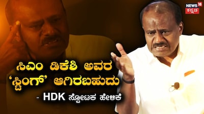 CM might also be a victim of sting: HD Kumaraswamy drops a bomb