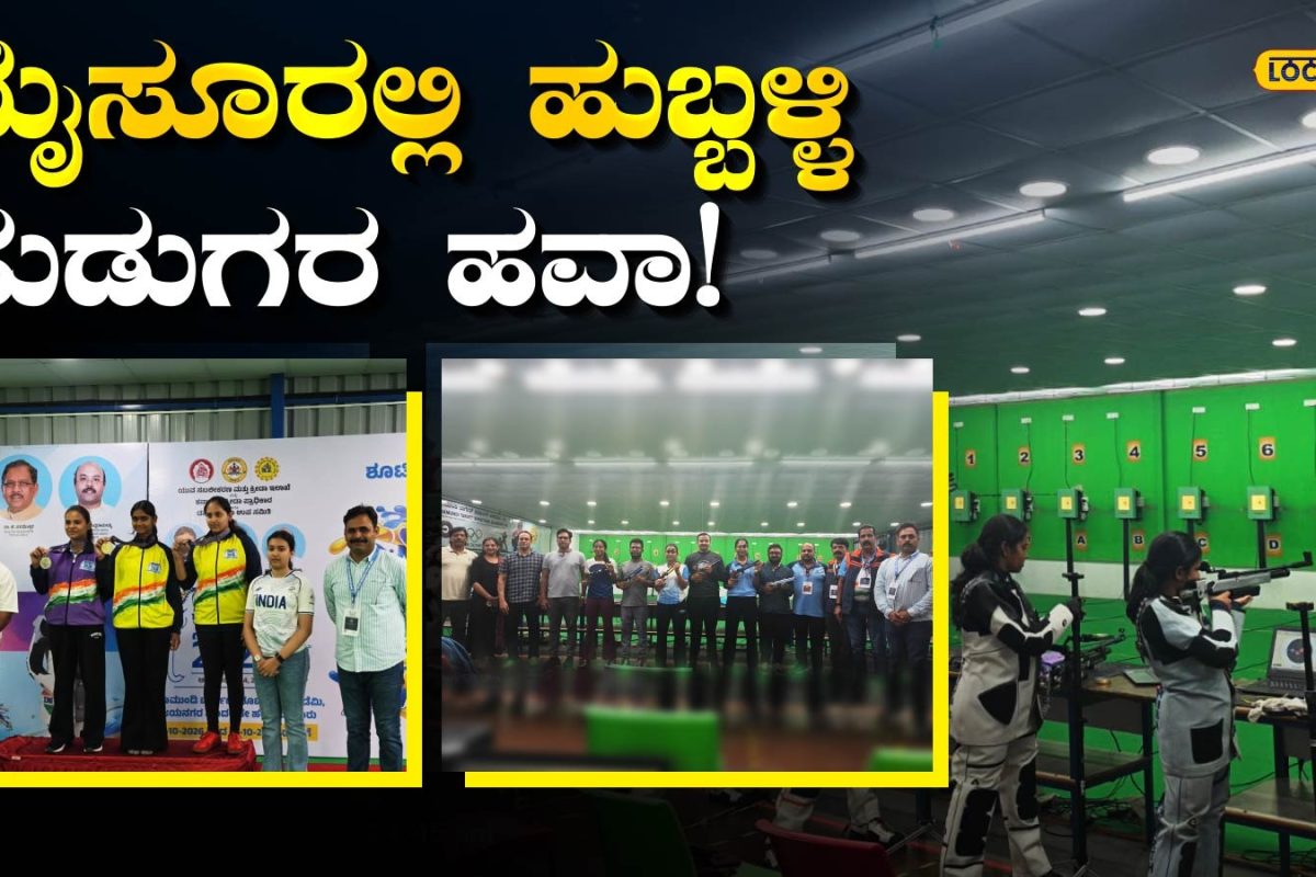 Shooting Competition: ದಸರಾ ಕ್ರೀಡಾಕೂಟದಲ್ಲಿ ಹುಬ್ಬಳ್ಳಿ ಶೂಟರ್‌ಗಳ ಪದಕ ಬೇಟೆ; 3 ಚಿನ್ನ ಸೇರಿ ಒಟ್ಟು 6 ಪದಕ!