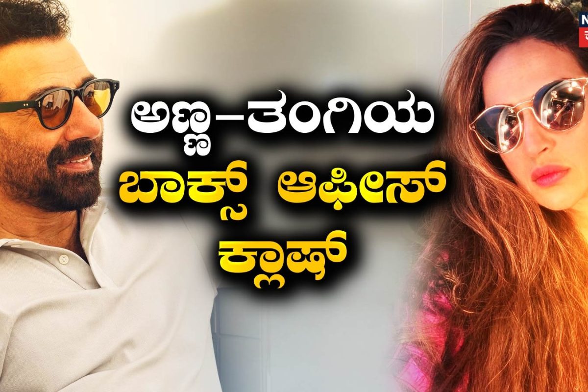 Box Office Clash: ಅಣ್ಣ-ತಂಗಿಯ ಬಿಗ್ಗೆಸ್ಟ್ ಬಾಕ್ಸ್ ಆಫೀಸ್ ಕ್ಲಾಷ್! ಗೆಲ್ಲೋರು ಯಾರು?