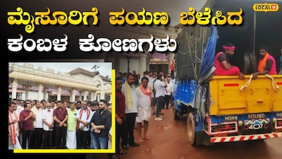 ಮೈಸೂರು ಕಂಬಳ