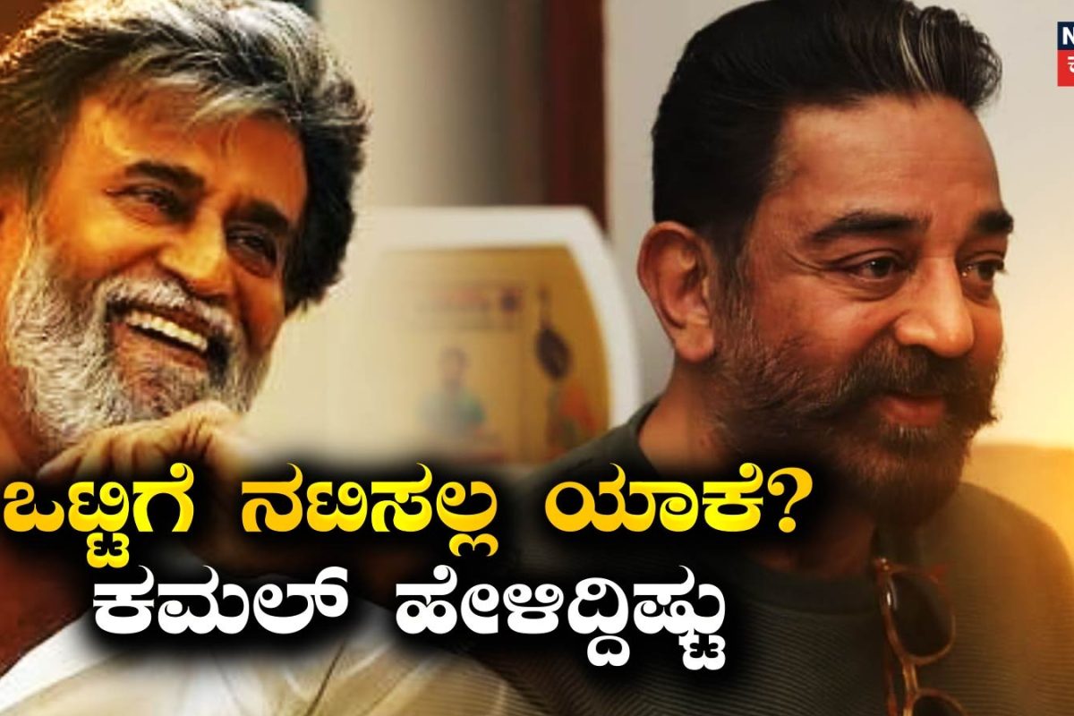 Rajinikanth: ಅಂದು ಸುದ್ದಿಗೋಷ್ಠಿ ಮಾಡಿ ನಾವಿಬ್ರೂ ಇನ್ನು ಒಟ್ಟಿಗೆ ನಟಿಸಲ್ಲ ಎಂದಿದ್ದೇಕೆ ಕಮಲ್ ಹಾಸನ್, ರಜನಿ? ಇದರ ಹಿಂದಿದೆ ಆ ಕಾರಣ