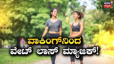 ತೂಕ ಇಳಿಸಿಕೊಳ್ಳಲು ಸಲಹೆಗಳು