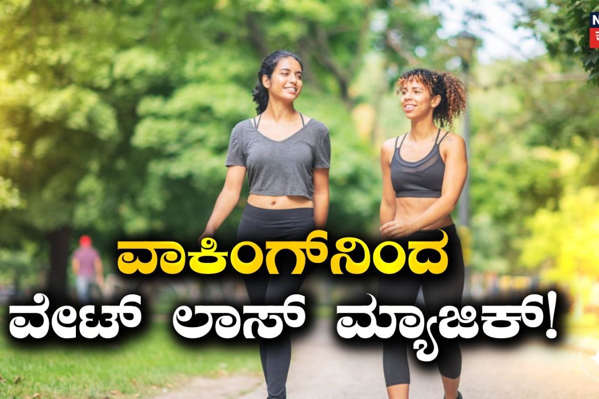 Weight Loss Tips: ವಾಕಿಂಗ್ ಮಾಡುವಾಗ ದೂರ, ಸಮಯ, ಹೆಜ್ಜೆ ಯಾವುದನ್ನು ಗಮನದಲ್ಲಿಡಬೇಕು? ವೇಟ್ ಲಾಸ್ ಮಾಡಲು ಯಾವುದು ಸಹಾಯಕ?