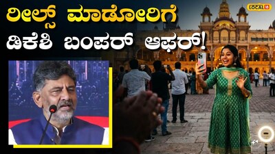 ರೀಲ್ಸ್‌ಗೆ ಪ್ರೈಜ್!