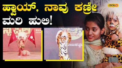 Mangaluru Dasara: 330 tiger cubs steal the show at Kinnipili competition