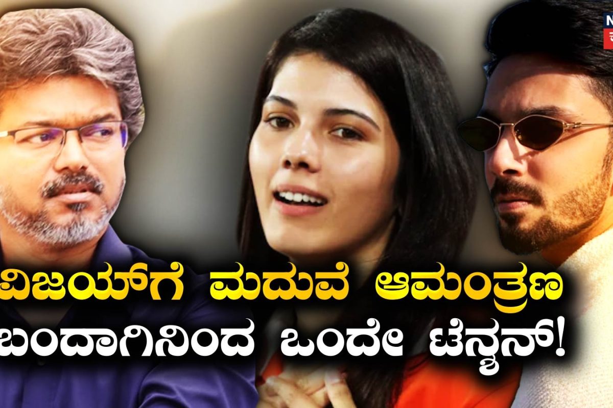 Vijay: ಸಿಎಂ ವಿಜಯ್​​ಗೆ ಕಾವ್ಯಾ-ಅನಿರುದ್ಧ್ ಮದುವೆ ಆಮಂತ್ರಣ ಸಿಕ್ಕಿದಾಗಿನಿಂದ ಫ್ಯಾನ್ಸ್​ಗೆ ಅದೊಂದೇ ಟೆನ್ಶನ್!