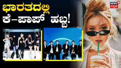 ಕೆ-ಪಾಪ್ ಹಬ್ಬ