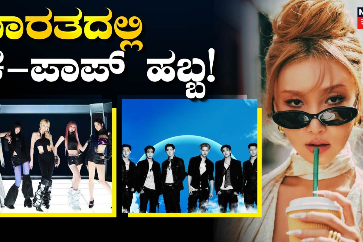 Weverse Con Festival: K-ಪಾಪ್ ಫ್ಯಾನ್ಸ್​ಗೆ ಸಖತ್ ಗುಡ್​ನ್ಯೂಸ್! ಭಾರತದಲ್ಲೇ ಲೈವ್ ಮ್ಯೂಸಿಕ್ ಹಬ್ಬಕ್ಕೆ ರೆಡಿಯಾಗಿ