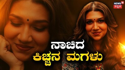 ಸಾನ್ವಿ ಸುದೀಪ್ (ಚಿತ್ರ ಕೃಪೆ: ಸಾನ್ವಿ ಸುದೀಪ್ ಇನ್​ಸ್ಟಾಗ್ರಾಮ್)