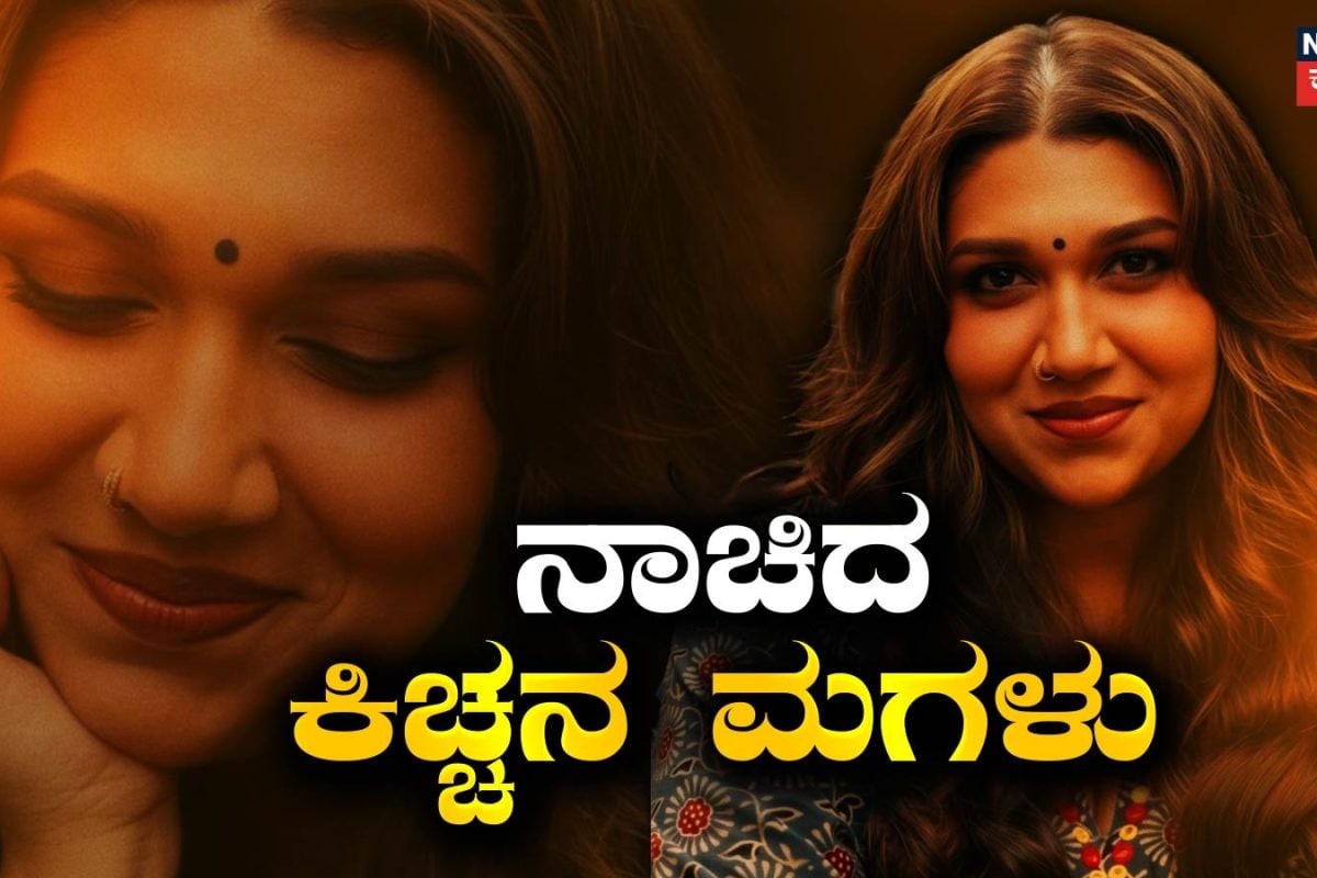 Sanvi Sudeep: ಅಮ್ಮಮ್ಮಾ..ಅಳಗಮ್ಮಾ ಅಂತ ನಾಚಿದ ಕಿಚ್ಚನ ಮಗಳು! ಬಾದ್​ಷಾ ಮಗಳ ಲುಕ್​ಗೆ ಫ್ಯಾನ್ಸ್ ಫಿದಾ