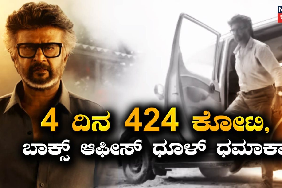 Jailer 2: ನಾಲ್ಕೇ ದಿನದಲ್ಲಿ 424 ಕೋಟಿ ಗಳಿಸಿದ ಜೈಲರ್ 2, 500 ಕೋಟಿಯತ್ತ ದಾಪುಗಾಲಿಟ್ಟ ತಲೈವಾ