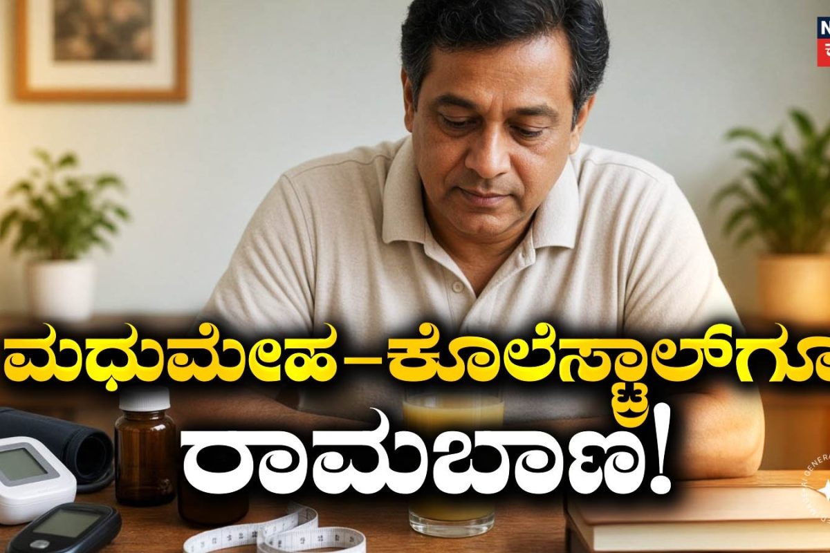 Health Tips: ಮಧುಮೇಹಕ್ಕೆ ರಾಮಬಾಣ, ಕೊಲೆಸ್ಟ್ರಾಲ್‌ಗೂ ಇದೇ ಮದ್ದು! ಪ್ರತಿದಿನ ಬಳಸೋ ಈ ತರಕಾರಿಯ ನಿಜವಾದ ಸೀಕ್ರೆಟ್ ಗೊತ್ತಾ?