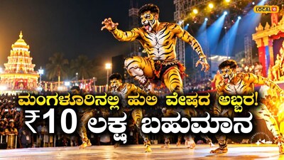 ಪಿಲಿ ನಲಿಕೆ 2026