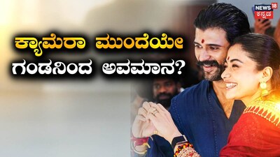 ವಿಜಯ್ ದೇವರಕೊಂಡ-ರಶ್ಮಿಕಾ