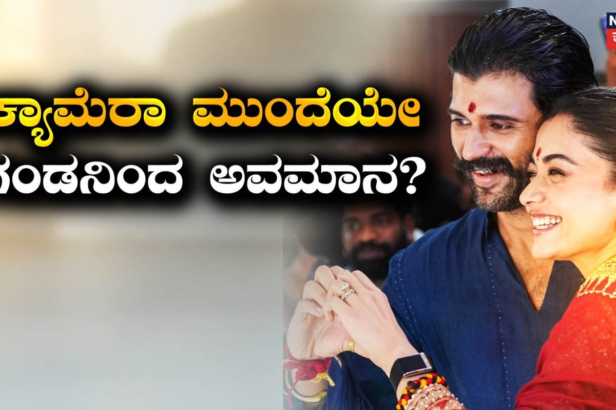 Rashmika Mandanna: ಕ್ಯಾಮೆರಾ ಮುಂದೆಯೇ ರಶ್ಮಿಕಾನ ಅವಮಾನಿಸಿದ್ರಾ ಗಂಡ ವಿಜಯ್ ದೇವರಕೊಂಡ? ಆ ಮಾತು ಹೇಳಬಾರದಾಗಿತ್ತು ಎಂದ ನೆಟ್ಟಿಗರು