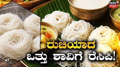 ಬ್ರೇಕ್​ಫಾಸ್ಟ್ ರೆಸಿಪಿ