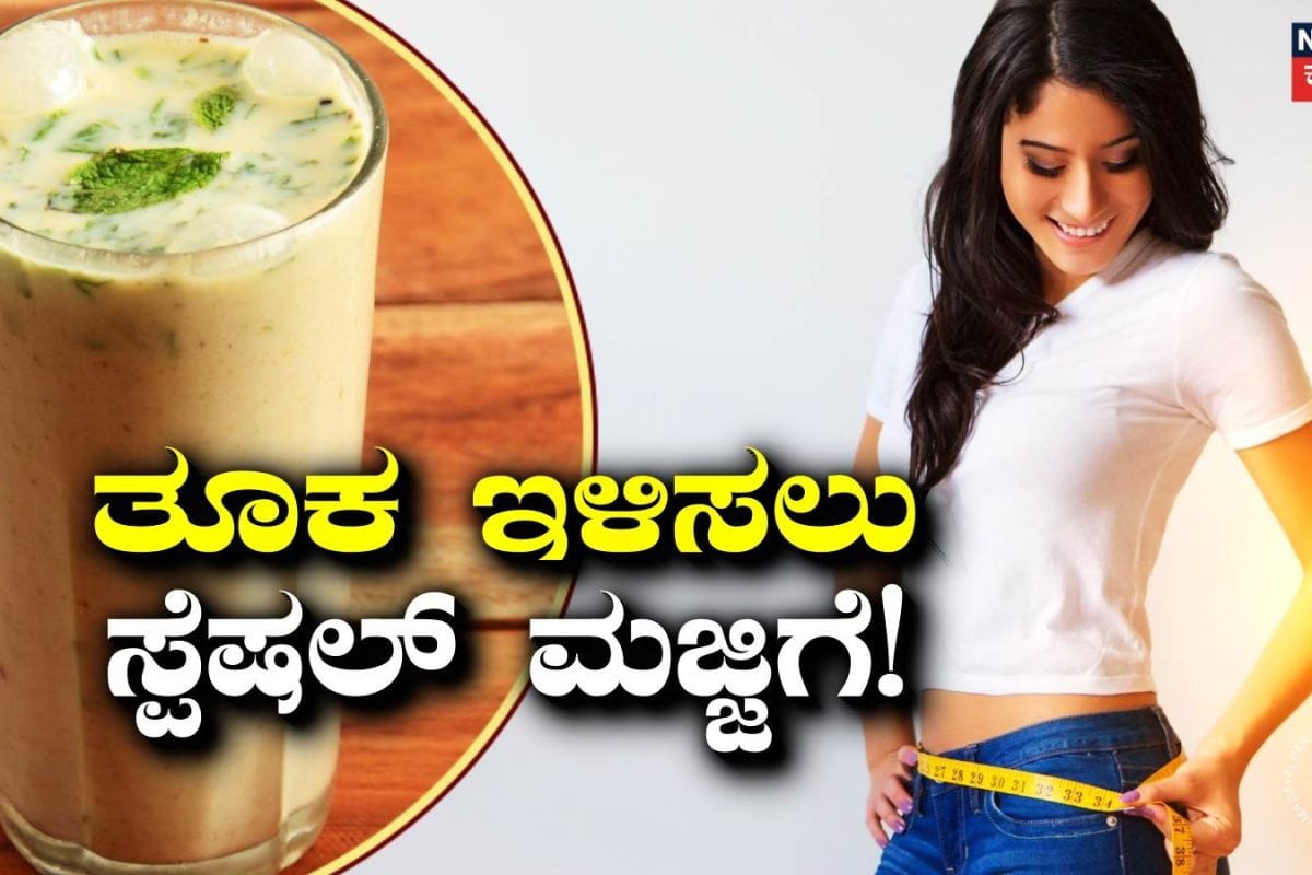 Weight Loss Tips: ಬೆಳಿಗ್ಗೆ ಈ ಸ್ಪೆಷಲ್ ಮಜ್ಜಿಗೆ ಕುಡಿದರೆ ತೂಕ ಇಳಿಸೋದು ಸುಲಭ! ವೇಟ್ ಲಾಸ್ ಟಿಪ್ಸ್ ಇಲ್ಲಿದೆ