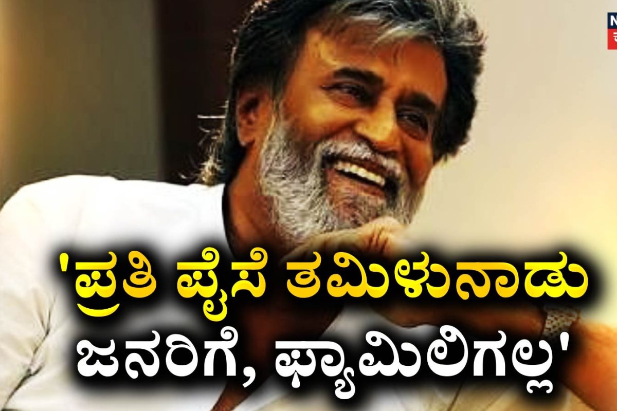 Rajinikanth: 'ಆಸ್ತಿ ಎಲ್ಲವೂ ತಮಿಳುನಾಡು ಜನರಿಗೆ' ನೀವೇ ಕೊಟ್ಟ ಹಣ ಎಂದಿದ್ದ ಸೂಪರ್​ಸ್ಟಾರ್