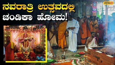 ಚಂಡಿಕಾ ಹೋಮ