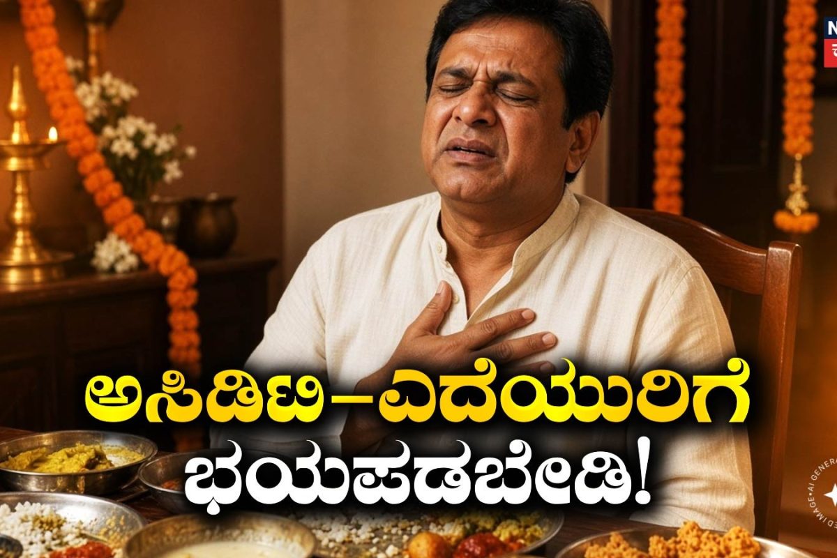 Health Tips: ದಸರಾ ಅಂತಾ ಇದೆಲ್ಲಾ ತಿಂದು ಅಸಿಡಿಟಿ-ಎದೆಯುರಿ ಬಂದ್ರೆ ಭಯಪಡಬೇಡಿ! ಮನೆಯಲ್ಲೇ ಇದೆ ಪರಿಹಾರ
