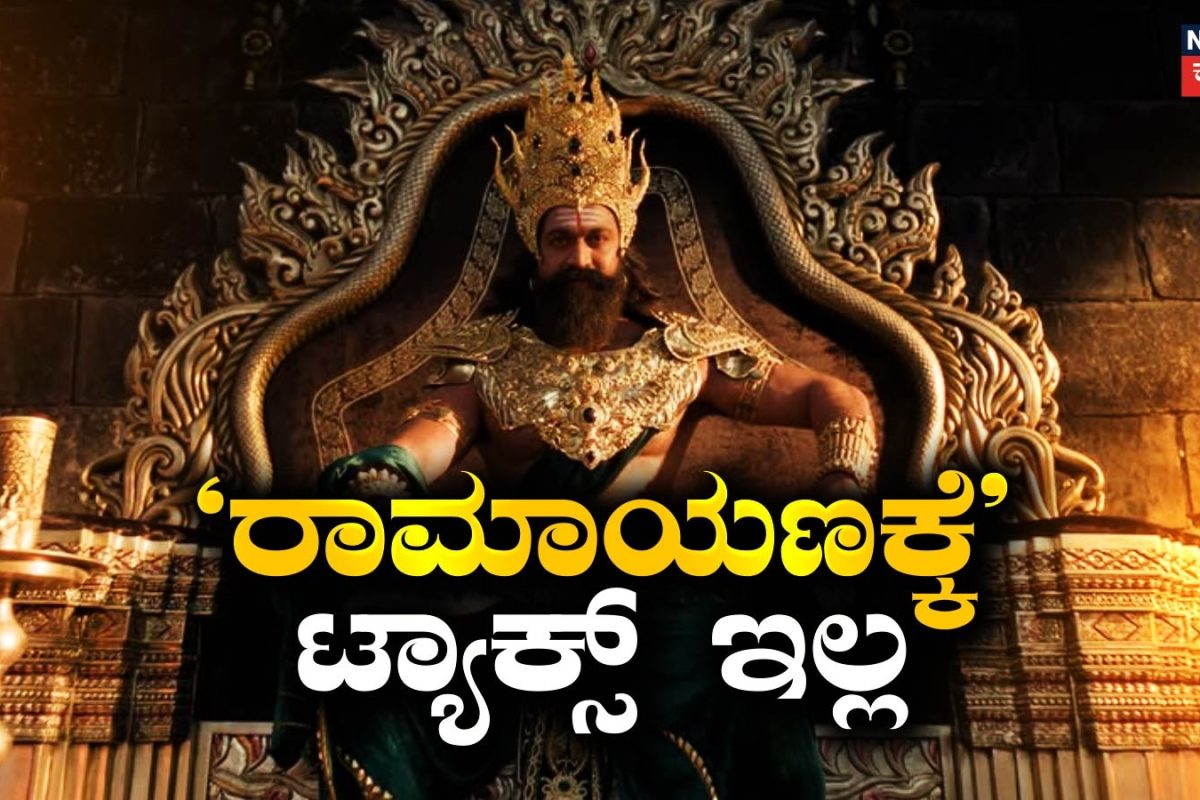 Ramayana: ಯಶ್ ಅಭಿನಯದ ರಾಮಾಯಣ ಸಿನಿಮಾ ಟ್ಯಾಕ್ಸ್ ಫ್ರೀ, ಎಲ್ಲೆಲ್ಲಿ?
