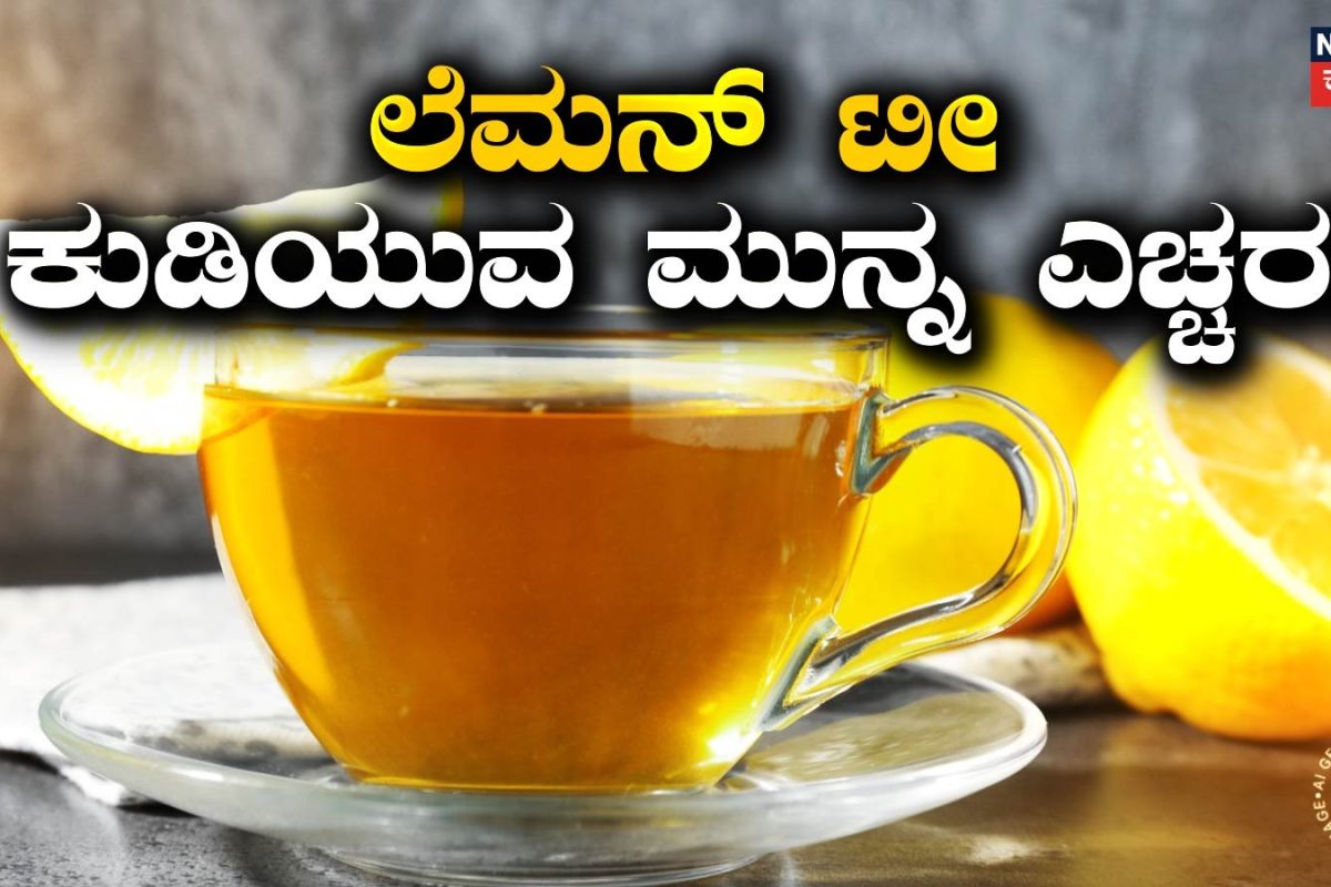 Lemon Tea: ಲೆಮನ್ ಟೀ ಕುಡಿಯುವ ಮುನ್ನ ಇದೊಂದು ವಿಷಯ ಗೊತ್ತಿರಲೇಬೇಕು! ಈ ಸಮಸ್ಯೆ ಇದ್ದವರು ಕುಡಿದ್ರೆ ಡೇಂಜರ್!