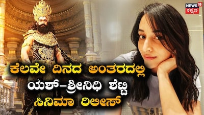 ಯಶ್-ಶ್ರೀನಿಧಿ ಶೆಟ್ಟಿ