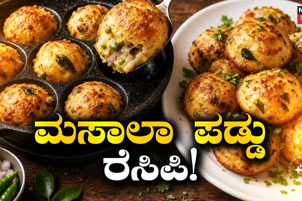 Masala Paddu: ಇಡ್ಲಿ, ದೋಸೆ ತಿಂದು ಬೇಸರವಾಗಿದೆಯಾ? ಒಮ್ಮೆ ಈ ಗರಿಗರಿಯಾದ ಮಸಾಲಾ ಪಡ್ಡು ಟ್ರೈ ಮಾಡಿ!
