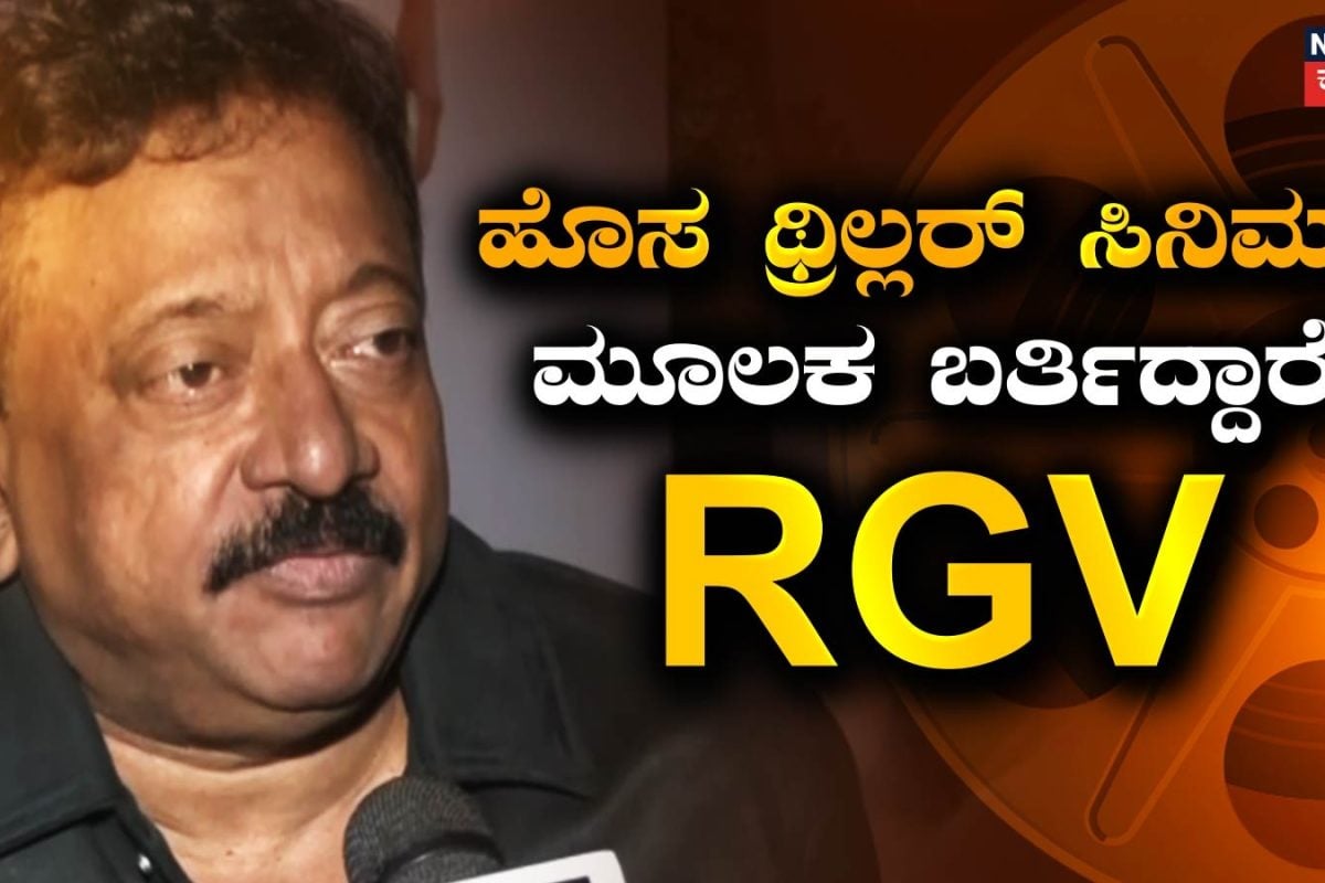 Police Company: ಸಖತ್ ಥ್ರಿಲ್ಲರ್ ಸಿನಿಮಾ ಮೂಲಕ ಬರ್ತಿದ್ದಾರೆ RGV, ರಿಲೀಸ್ ಡೇಟ್ ಅನೌನ್ಸ್