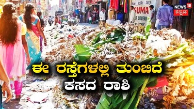 ದಸರಾ ಹಬ್ಬ, ಆಯುಧ ಪೂಜೆ ಮುಗಿಯುತ್ತಿದ್ದಂತೆ ಹೆಚ್ಚಿದ ಕಸ