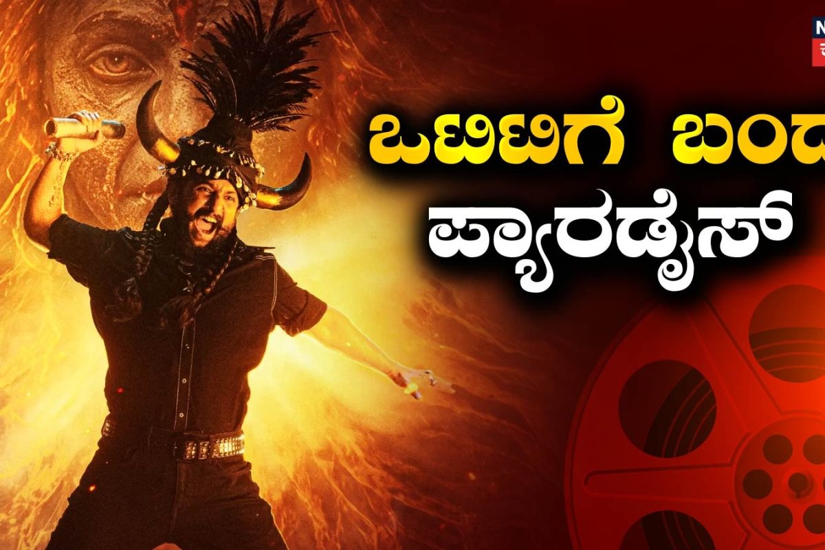 OTT Release: ನಾನಿಯ ಲೋಕದಲ್ಲಿ ಸುತ್ತಾಡೋಕೆ ರೆಡಿಯಾ? ಒಟಿಟಿಗೆ ಬಂತು ಪ್ಯಾರಡೈಸ್
