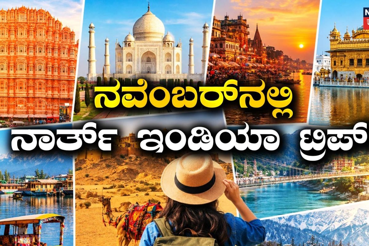 Trip: ನವೆಂಬರ್‌ನಲ್ಲಿ ನಾರ್ತ್ ಇಂಡಿಯಾ ಟ್ರಿಪ್! ಚಳಿ ಆರಂಭವಾಗುವ ಮೊದಲು ಈ 8 ಸ್ಥಳಗಳನ್ನು ನೋಡಿ!