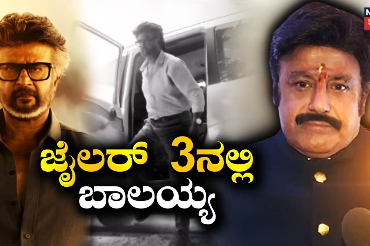 Jailer 2: ಜೈಲರ್ 2ಗೆ ನೋ ಎಂದ ಬಾಲಯ್ಯ 3ಗೆ ಬರ್ತಾರಂತೆ! ಮಾಸ್ ಅಪ್ಡೇಟ್, ನಿರ್ಧಾರ ಬದಲಾಯಿಸೋಕೆ ಕಾರಣ ಏನು?