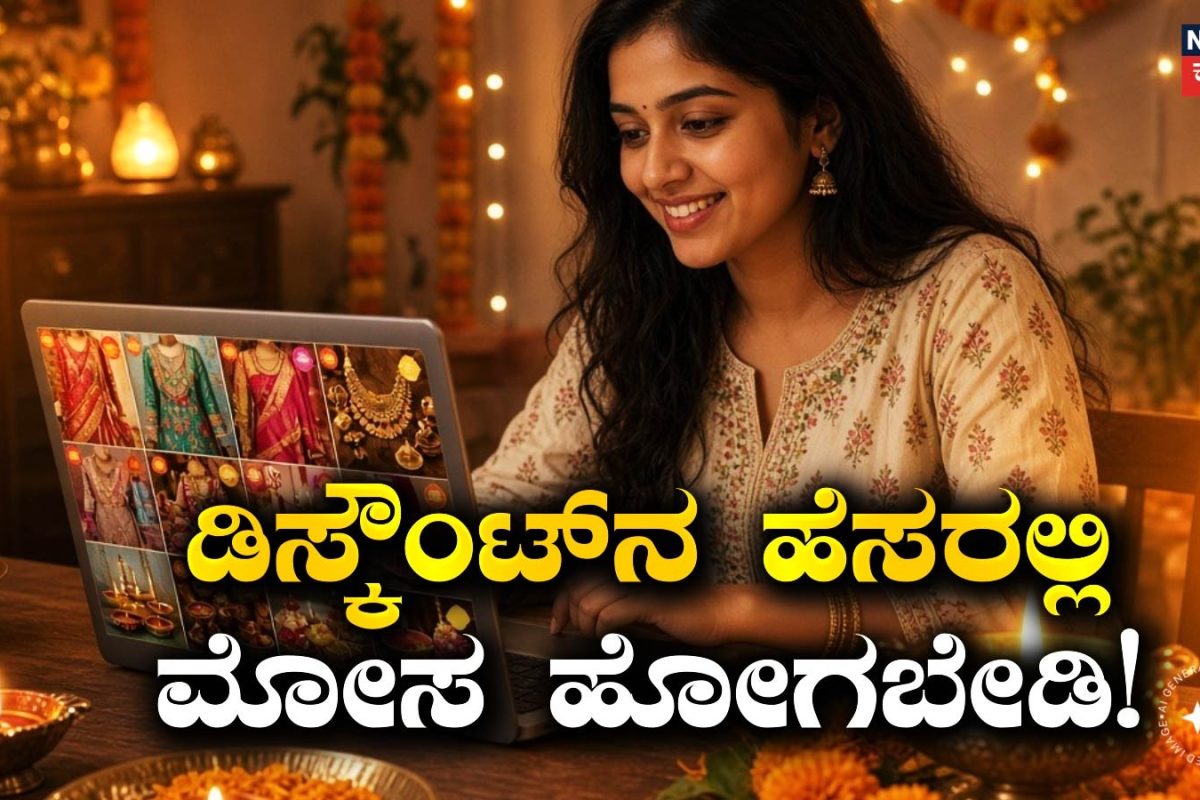 Online Shopping: ದೀಪಾವಳಿ ಆನ್‌ಲೈನ್ ಶಾಪಿಂಗ್, ಡಿಸ್ಕೌಂಟ್‌ನ ಹೆಸರಲ್ಲಿ ಮೋಸ ಹೋಗಬೇಡಿ! ಈ 10 ಟಿಪ್ಸ್ ಫಾಲೋ ಮಾಡಿ