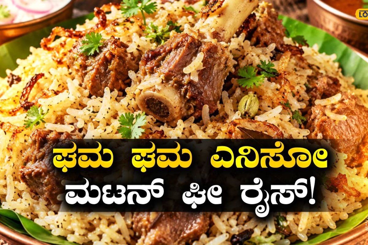 Mutton Ghee Rice: ತುಪ್ಪದ ಘಮದೊಂದಿಗೆ ಹೋಟೆಲ್ ಶೈಲಿಯ ಮಟನ್ ಘೀ ರೈಸ್ ಮನೆಯಲ್ಲೇ ಮಾಡುವುದು ಹೇಗೆ? ಇಲ್ಲಿದೆ ಸುಲಭ ರೆಸಿಪಿ!
