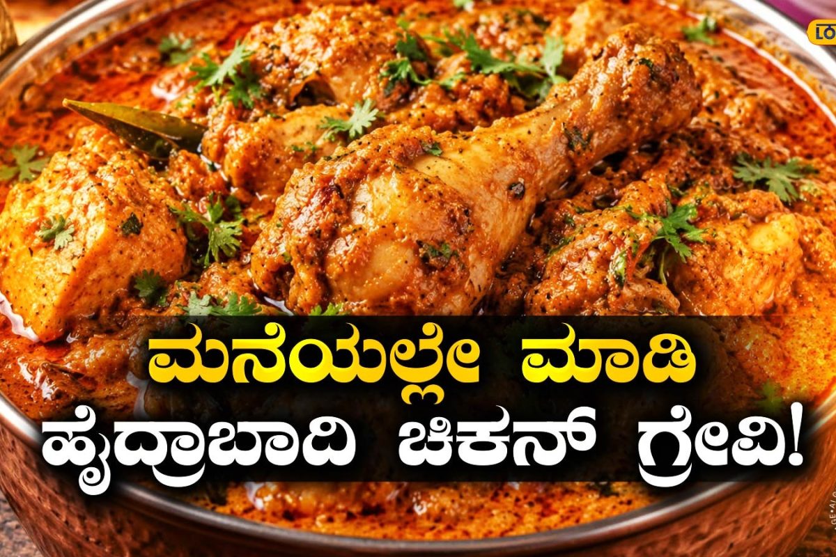 Chicken Gravy: ಹೋಟೆಲ್ ಶೈಲಿಯ ಹೈದರಾಬಾದ್ ಸ್ಪೆಷಲ್ ಚಿಕನ್ ಗ್ರೇವಿ ಸವಿಯಬೇಕೆ? ಮನೆಯಲ್ಲೇ ತಯಾರಿಸೋ ಸುಲಭ ವಿಧಾನ ಇಲ್ಲಿದೆ!