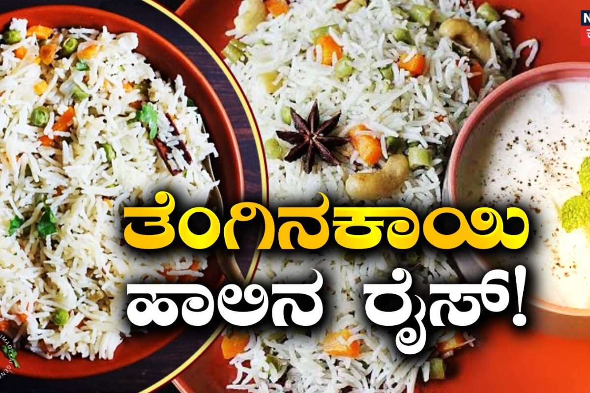 Breakfast Recipe: ಬಾಯಲ್ಲಿ ನೀರೂರಿಸುವ ತೆಂಗಿನಕಾಯಿ ಹಾಲಿನ ರೈಸ್! ಹೀಗೆ ಮಾಡಿದರೆ ಕೇವಲ 10 ನಿಮಿಷದಲ್ಲಿ ರೆಡಿ