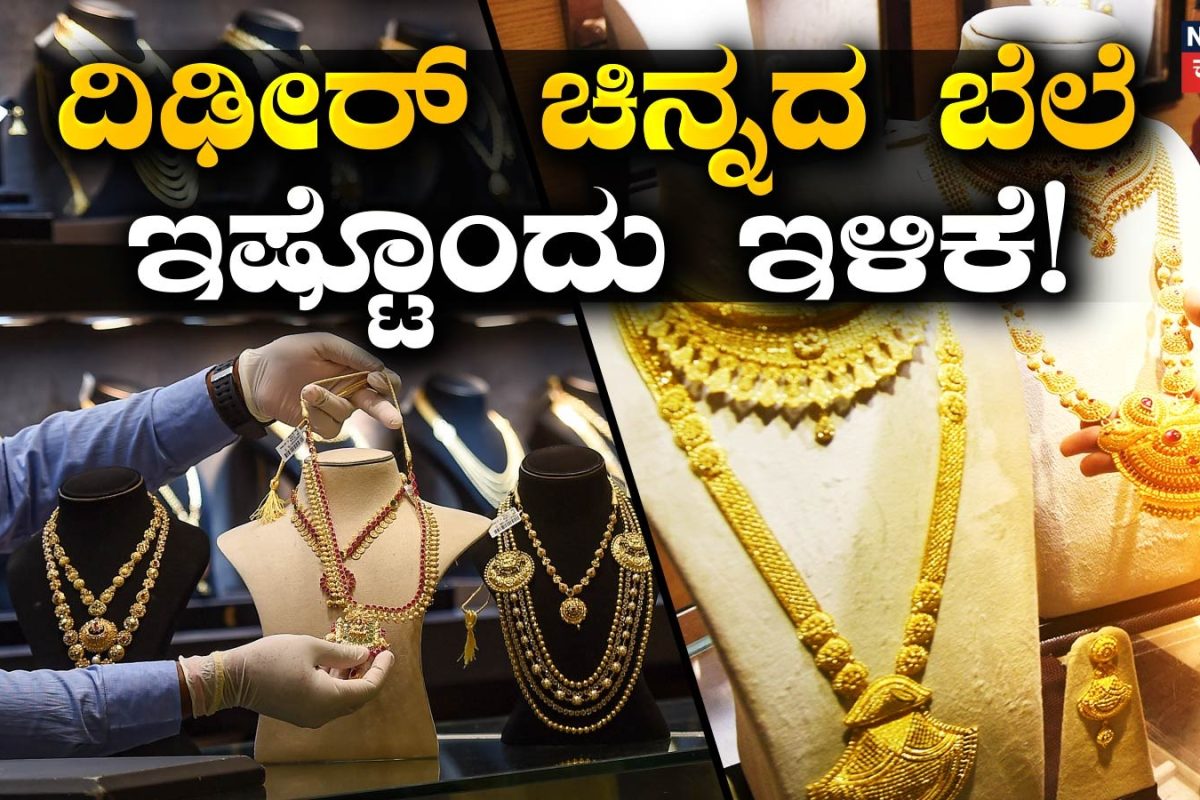 Gold Price Today: ಚಿನ್ನ ಖರೀದಿಸಲು ಕಾಯುತ್ತಿರುವವರಿಗೆ ಇದಕ್ಕಿಂತ ಬೆಸ್ಟ್​ ಟೈಂ ಮತ್ತೊಂದಿಲ್ಲ! ಒಂದೇ ದಿನ ₹1,900 ಇಳಿಕೆ