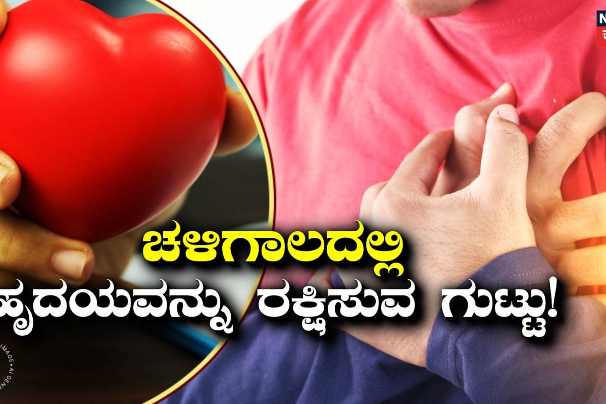 Heart Attack: ಚಳಿಗಾಲದಲ್ಲಿ ಹಾರ್ಟ್ ಅಟ್ಯಾಕ್ ತಪ್ಪಿಸೋದಕ್ಕೆ ಈ ಟಿಪ್ಸ್ ಫಾಲೋ ಮಾಡಿ