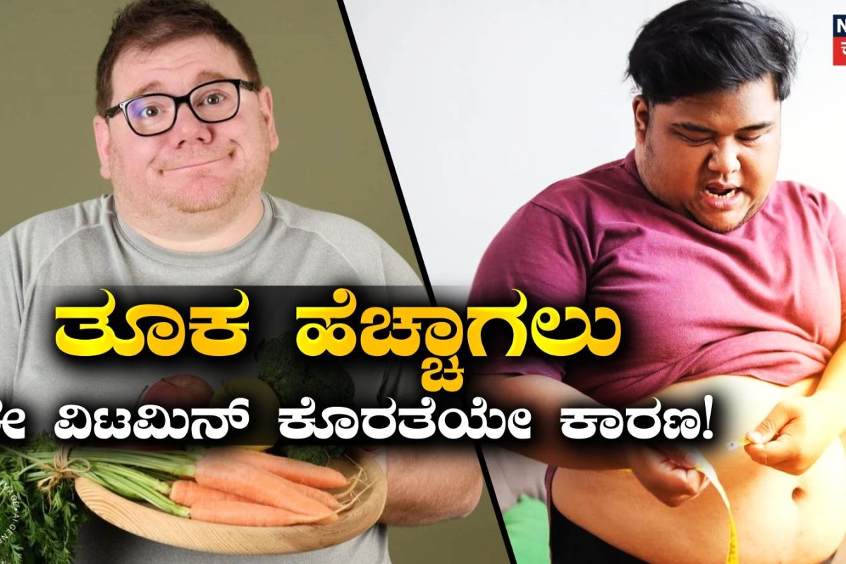 Weight Loss Tips: ಡಯಟ್ ಮಾಡಿದ್ರೂ ತೂಕ ಇಳಿಯುತ್ತಿಲ್ವಾ? ಈ ವಿಟಮಿನ್ ಕೊರತೆಯೇ ಕಾರಣ, ಮೊದಲು ಸರಿಪಡಿಸಿ