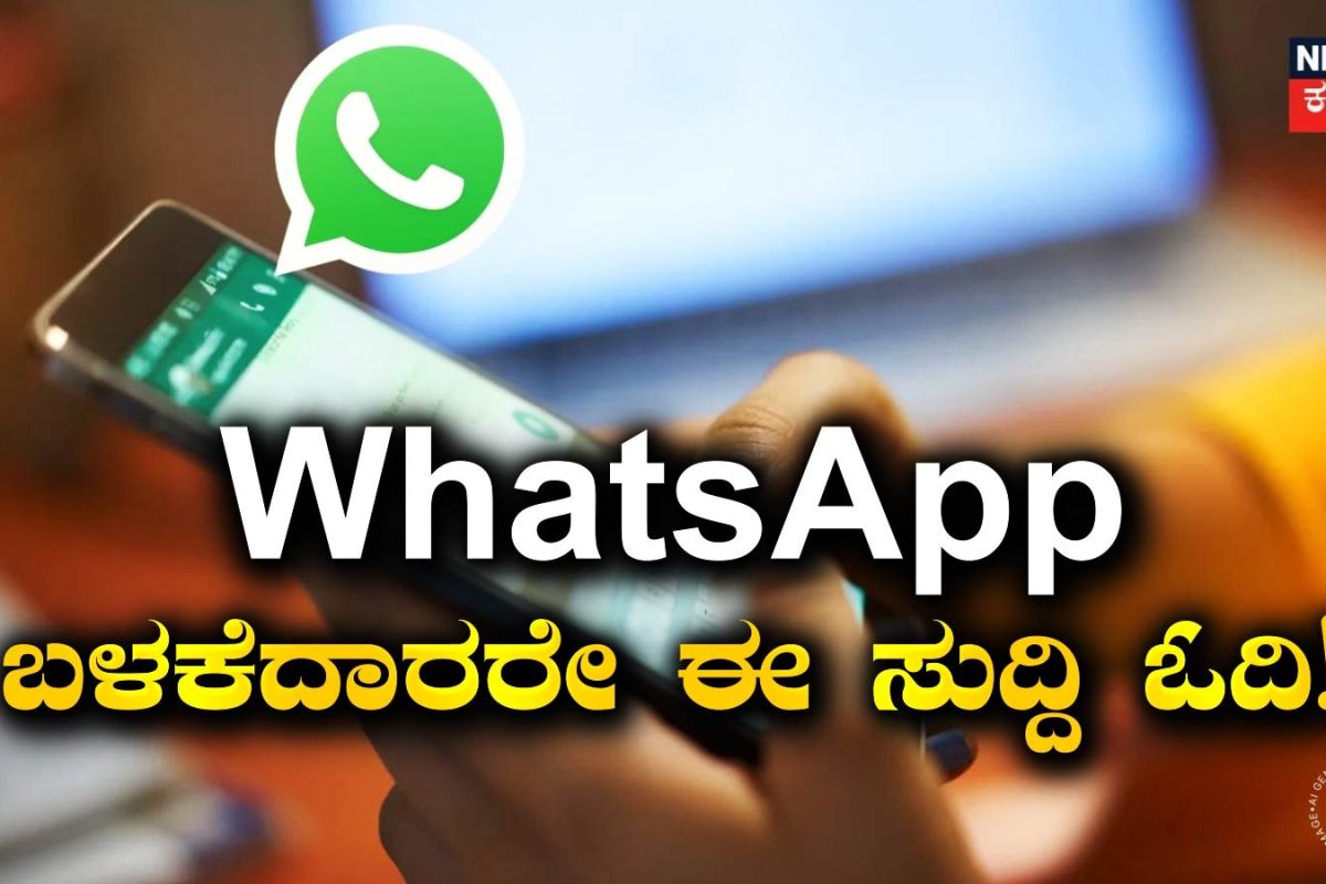 WhatsApp New Rule: ಜನವರಿ 1 ರಿಂದ ನಿಮ್ಮ ಈ ಫೋನ್​​ನಲ್ಲಿ ಕೆಲಸ ಮಾಡಲ್ಲ ವಾಟ್ಸಾಪ್​! ಬಳಕೆದಾರರೇ ಈ ಸುದ್ದಿ ಓದಿ