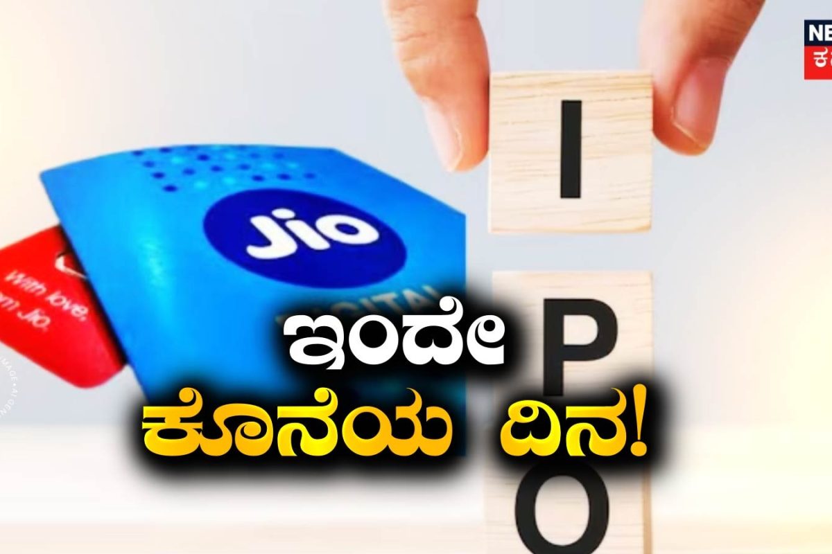 Jio IPOದಲ್ಲಿ ಹೂಡಿಕೆ ಮಾಡಲು ಇಂದೇ ಕೊನೆಯ ಅವಕಾಶ! 13,428 ಹಾಕಿದ್ರೆ ಎಷ್ಟು ಲಾಭ ಸಿಗಬಹುದು?