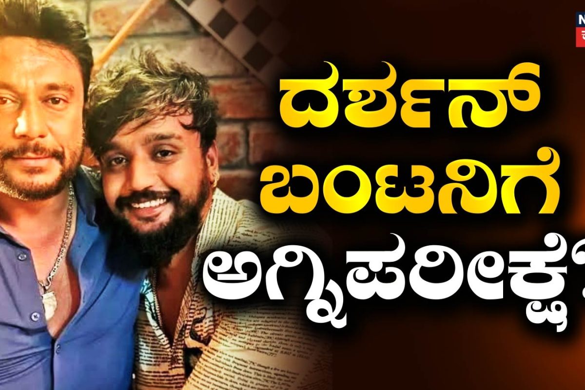 Actor Dhanveer: ದರ್ಶನ್ ಬಂಟ ಧನ್ವೀರ್‌ಗೆ ಅಗ್ನಿಪರೀಕ್ಷೆ? ಇಂದು ವಿಚಾರಣೆ ಸಾಧ್ಯತೆ!