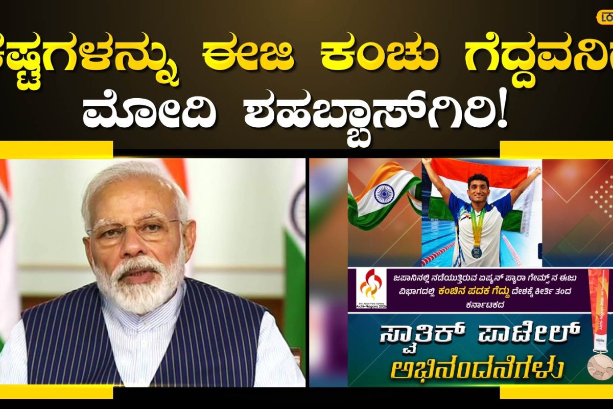Swathwik Patil: ಜಪಾನ್‌ನಲ್ಲಿ ಈಜಿ ಕಂಚು ಗೆದ್ದ ಬೆಳಗಾವಿ ಹುಡುಗ; ಗಂಭೀರ ಗಾಯಗಳ ನಡುವೆ ದಿನಕ್ಕೆ 6 ಗಂಟೆ ಅಭ್ಯಾಸದ ಫಲ!
