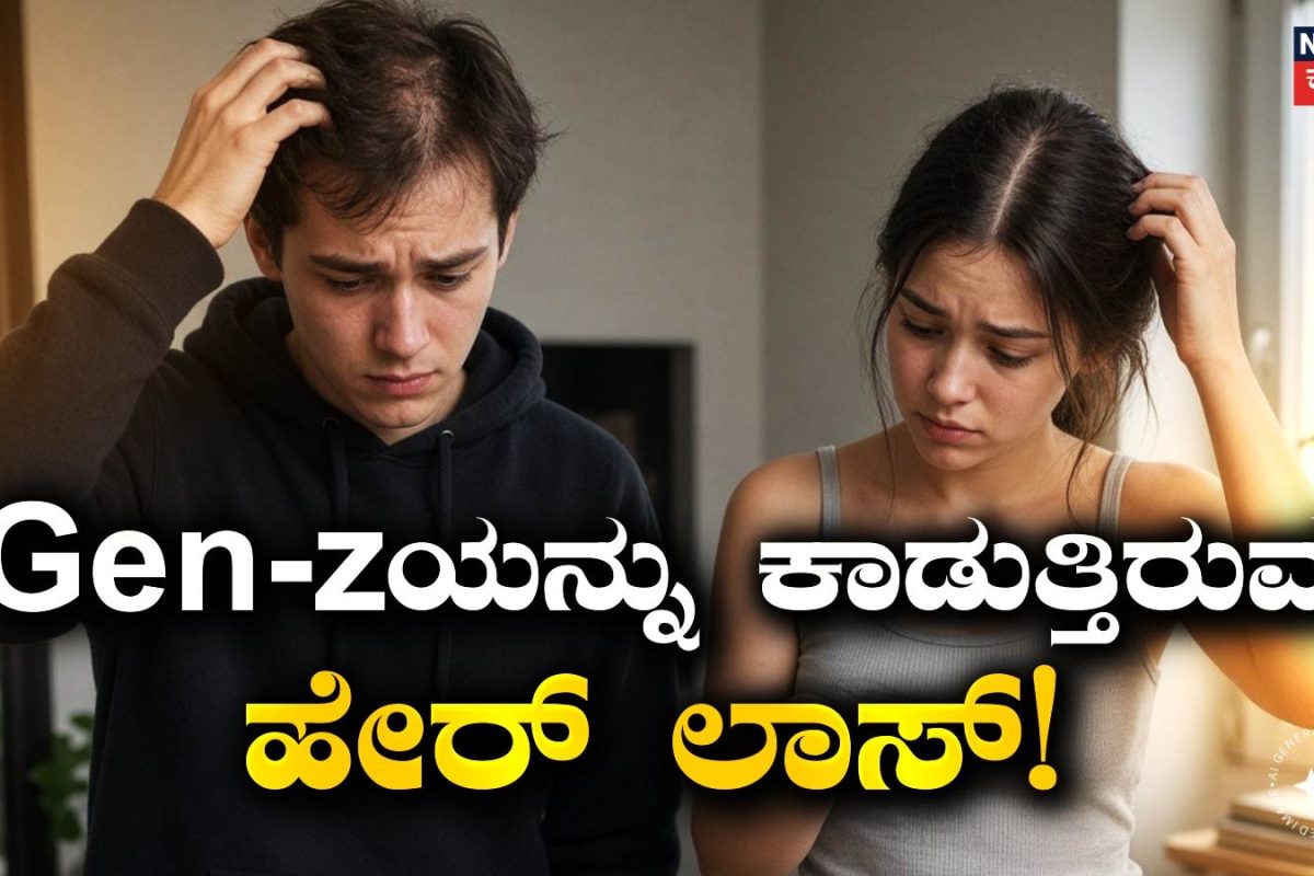 Hair Loss: ಜೆನ್ ಜಿಯನ್ನು ಕಾಡುತ್ತಿರುವ ಹೇರ್ ಲಾಸ್ ಸಮಸ್ಯೆ! ಕಾರಣಗಳೇನು? ನೈಸರ್ಗಿಕ ಪರಿಹಾರಗಳಿವೆಯೇ?
