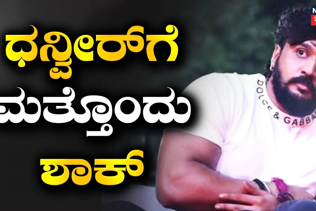 Actor Dhanveer: ದರ್ಶನ್ ಆಪ್ತ ಧನ್ವೀರ್‌ಗೆ ಮತ್ತೊಂದು ಸಂಕಷ್ಟ; ಬೆದರಿಕೆ ಆರೋಪದಡಿ ಹೊಸ ದೂರು!