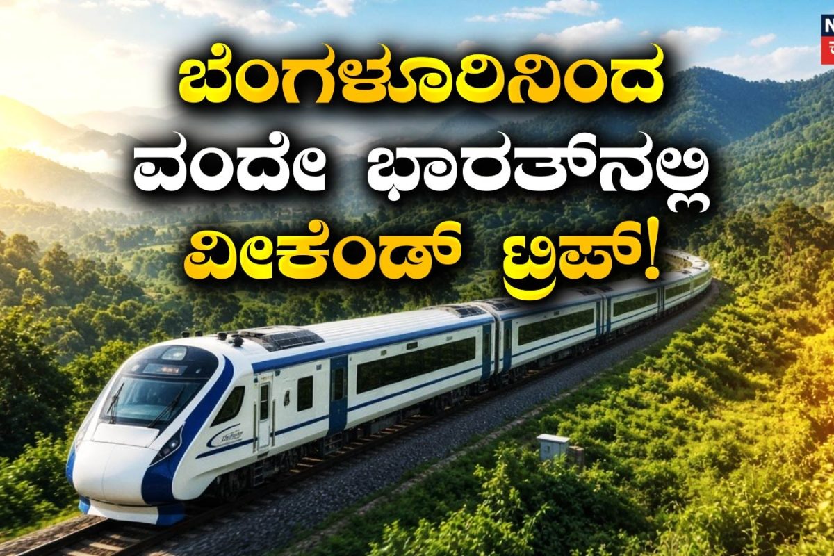 Weekend Trip: ಬೆಂಗಳೂರಿನಿಂದ ವಂದೇ ಭಾರತ್‌ನಲ್ಲಿ ವೀಕೆಂಡ್ ಟ್ರಿಪ್! 5 ಗಂಟೆಯೊಳಗೆ ತಲುಪಬಹುದಾದ 7 ಪ್ರವಾಸಿ ತಾಣಗಳಿವು!